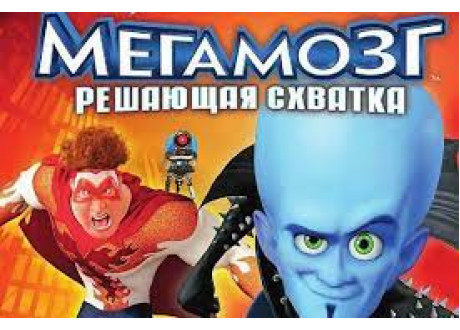 Мегамозг: Решающая схватка [PS3, русская версия]