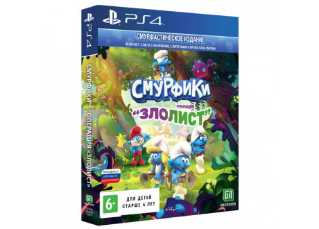 The Smurfs – Mission Vileaf. Смурфастическое издание [PS4, русские субтитры]