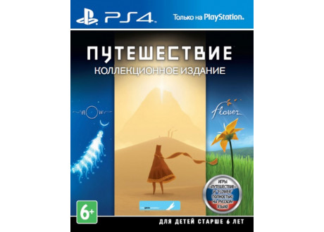 Journey - Collector's Edition [PS4, русская версия]