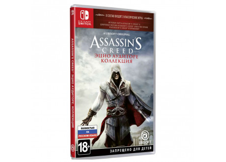 Assassin's Creed: Эцио Аудиторе. Коллекция [Nintendo Switch, русская версия]