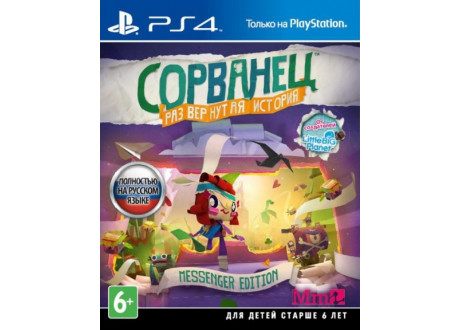 Tearaway: Unfolded - Messenger Edition [PS4, русская версия]